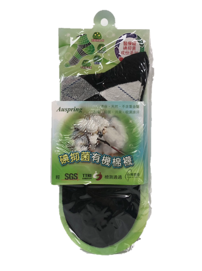 碘抑菌有機棉襪