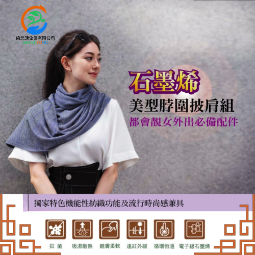 石墨烯時尚美型脖圍披肩組