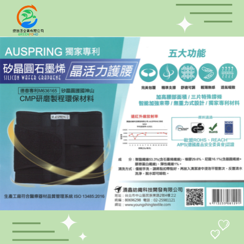 AUSPRING獨家專利矽晶圓石墨烯晶活力護腰